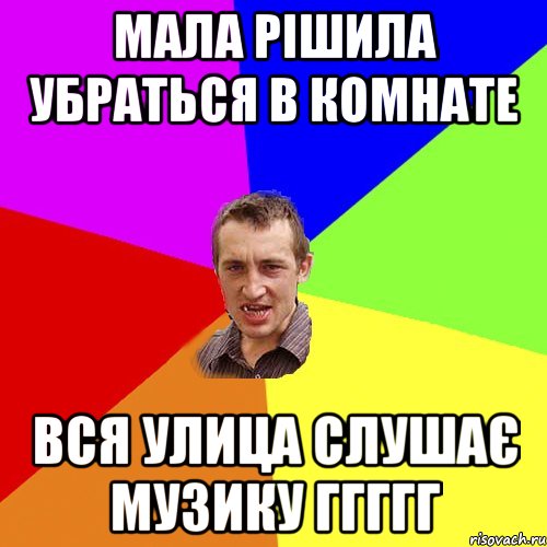 Мала рішила убраться в комнате вся улица слушає музику ггггг, Мем Чоткий паца