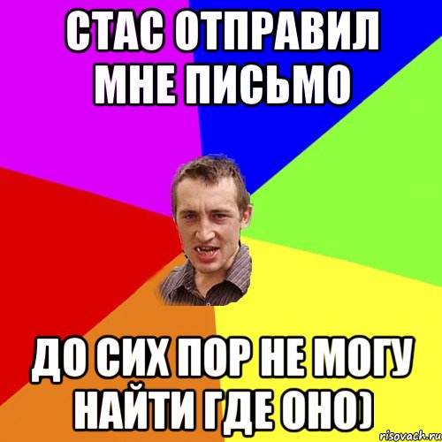 Стас отправил мне письмо ДО сих пор не могу найти где оно), Мем Чоткий паца