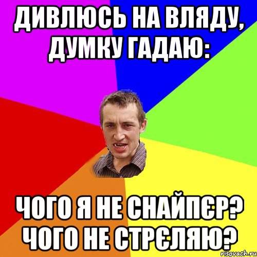 Дивлюсь на вляду, думку гадаю: Чого я не снайпєр? Чого не стрєляю?, Мем Чоткий паца