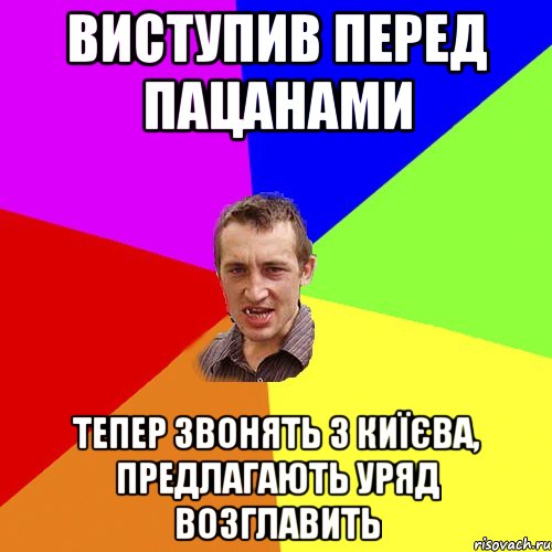 Виступив перед пацанами Тепер звонять з Киїєва, предлагають уряд возглавить, Мем Чоткий паца