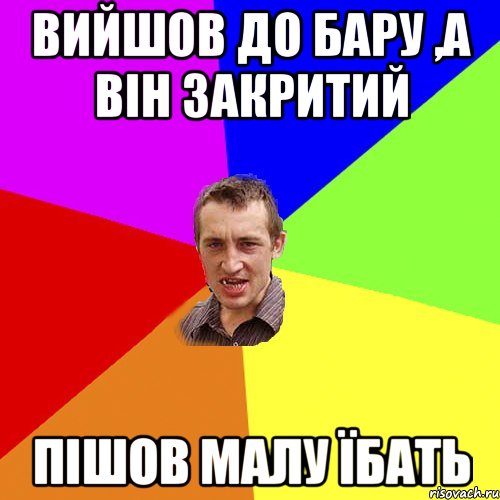 Вийшов до бару ,а він закритий Пішов малу їбать, Мем Чоткий паца