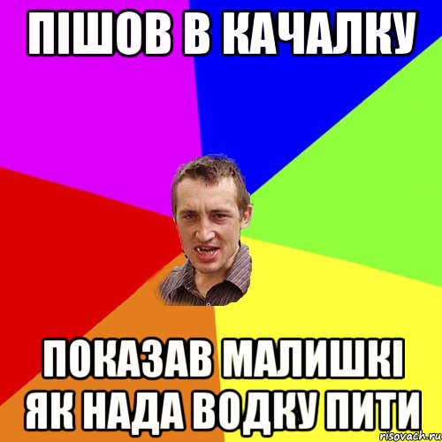 Пішов в качалку показав малишкі як нада водку пити, Мем Чоткий паца