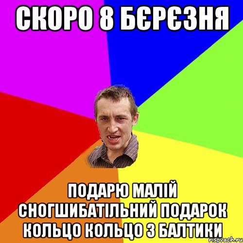 Скоро 8 бєрєзня подарю малій сногшибатільний подарок кольцо кольцо з балтики, Мем Чоткий паца