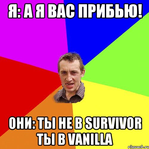 Я: а я вас прибью! Они: ты не в survivor ты в vanilla, Мем Чоткий паца