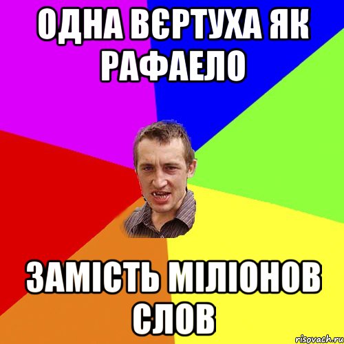 одна вєртуха як рафаело замість міліонов слов, Мем Чоткий паца