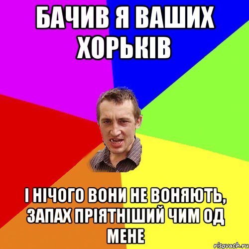 бачив я ваших хорьків і нічого вони не воняють, запах пріятніший чим од мене, Мем Чоткий паца