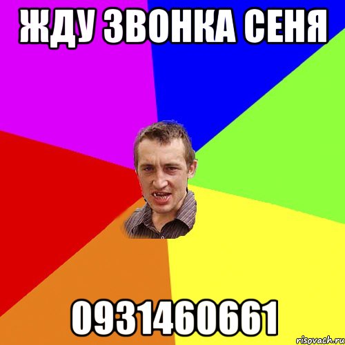 ЖДУ ЗВОНКА СЕНЯ 0931460661, Мем Чоткий паца