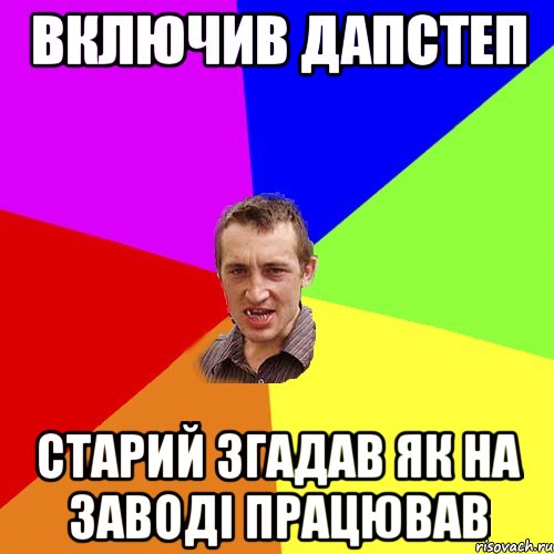 включив дапстеп старий згадав як на заводі працював, Мем Чоткий паца