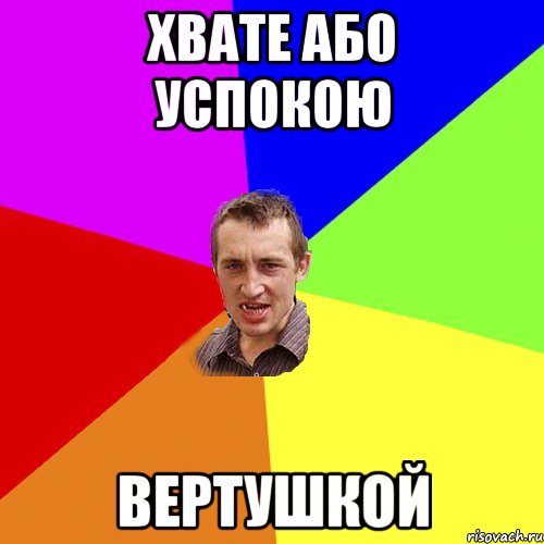 Хвате або успокою вертушкой, Мем Чоткий паца