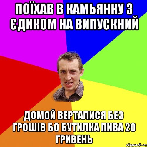 поїхав в камьянку з єдиком на випускний домой верталися без грошів бо бутилка пива 20 гривень, Мем Чоткий паца