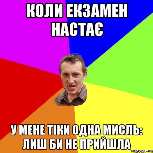 коли екзамен настає у мене тіки одна мисль: лиш би не прийшла, Мем Чоткий паца