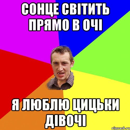 сонце світить прямо в очі я люблю цицьки дівочі, Мем Чоткий паца