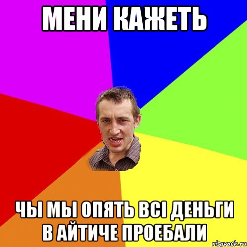 Мени кажеть чы мы опять всі деньги в айтиче проебали, Мем Чоткий паца