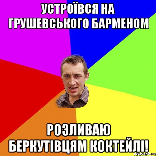 Устроївся на грушевського барменом розливаю беркутівцям коктейлі!, Мем Чоткий паца