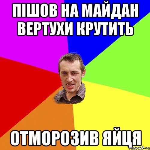 пішов на майдан вертухи крутить отморозив яйця, Мем Чоткий паца