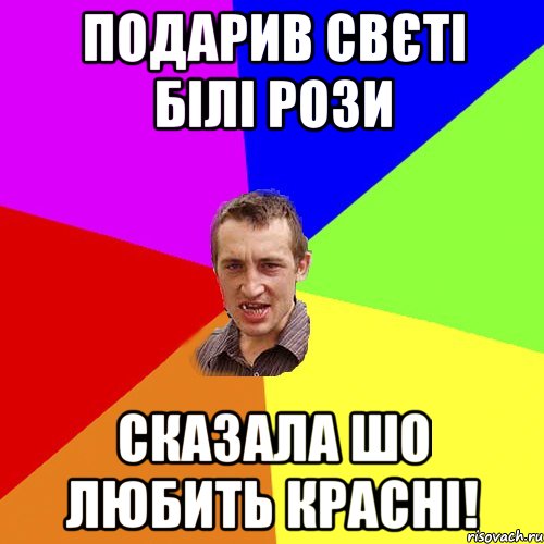 подарив Свєті білі рози сказала шо любить красні!, Мем Чоткий паца