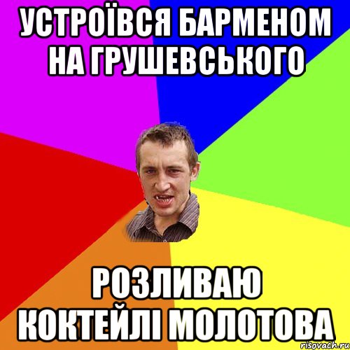 устроївся барменом на Грушевського розливаю коктейлі Молотова, Мем Чоткий паца