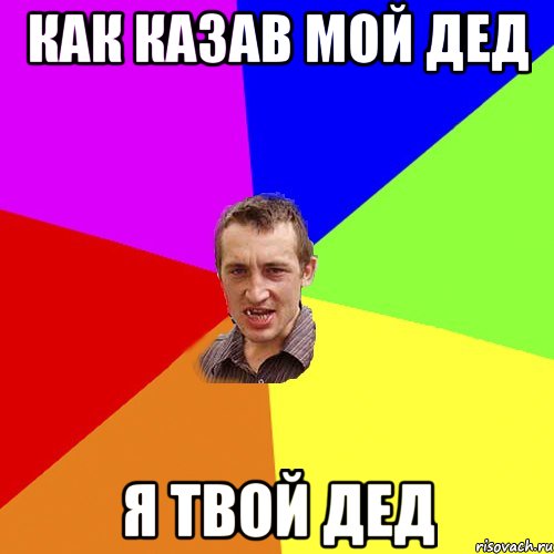 Как казав мой дед Я твой дед, Мем Чоткий паца