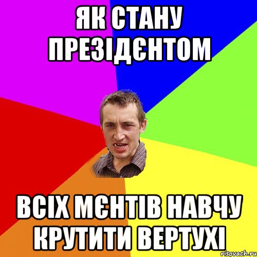 як стану презідєнтом всіх мєнтів навчу крутити вертухі, Мем Чоткий паца