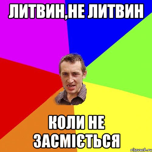 Литвин,не Литвин коли не засміється, Мем Чоткий паца