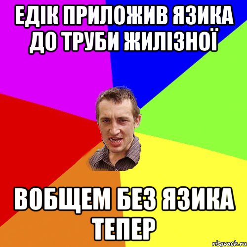 Едік приложив язика до труби жилізної вобщем без язика тепер, Мем Чоткий паца