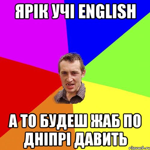 Ярік учі English а то будеш жаб по Дніпрі давить, Мем Чоткий паца