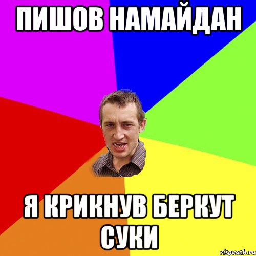 Пишов намайдан Я крикнув беркут суки, Мем Чоткий паца