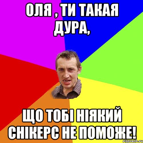 Оля , ти такая дура, Що тобі ніякий снікерс не поможе!, Мем Чоткий паца