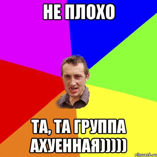 не плохо та, та группа ахуенная))))), Мем Чоткий паца