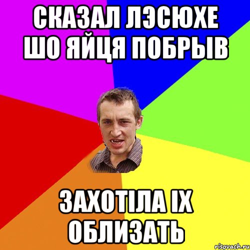 сказал лэсюхе шо яйця побрыв захотіла іх облизать, Мем Чоткий паца