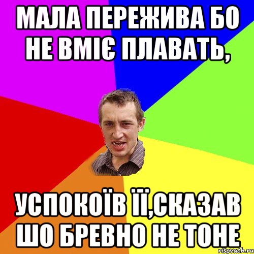 Мала пережива бо не вміє плавать, успокоїв її,сказав шо бревно не тоне, Мем Чоткий паца