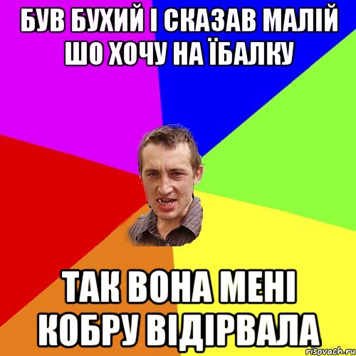 був бухий і сказав малій шо хочу на їбалку так вона мені кобру відірвала, Мем Чоткий паца