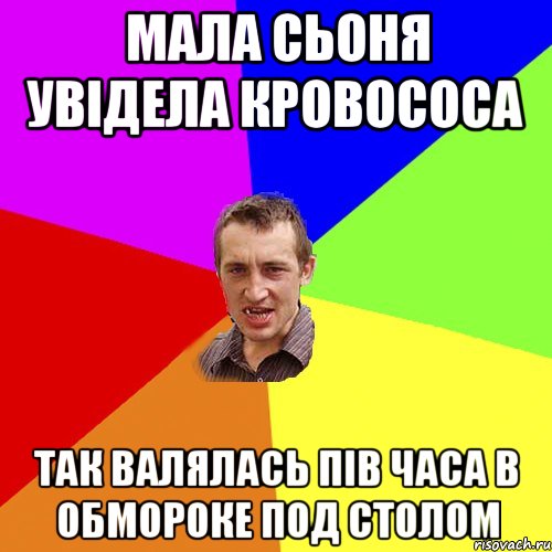 мала сьоня увідела кровососа так валялась пів часа в обмороке под столом, Мем Чоткий паца