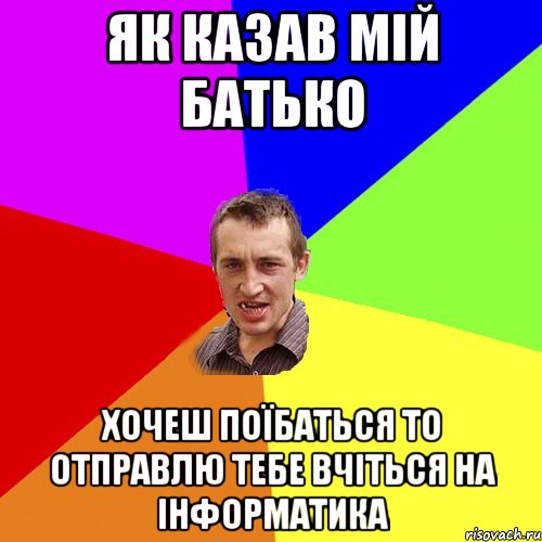 Як казав мій батько Хочеш поїбаться то отправлю тебе вчіться на інформатика, Мем Чоткий паца