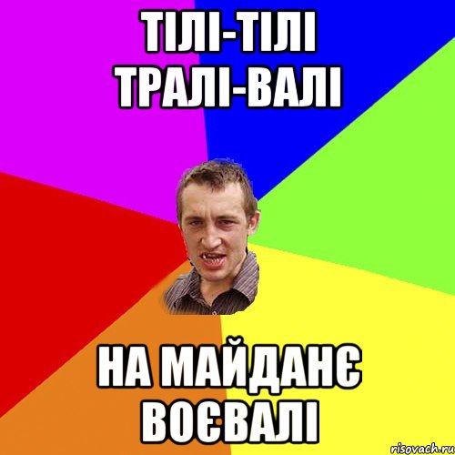 Тілі-тілі тралі-валі На майданє воєвалі, Мем Чоткий паца