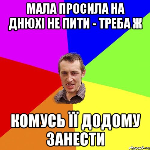 Мала просила на днюхі не пити - треба ж комусь її додому занести, Мем Чоткий паца