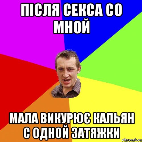 після секса со мной мала викурює кальян с одной затяжки, Мем Чоткий паца