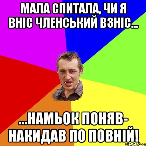 Мала спитала, чи я вніс членський взніс... ...намьок поняв- накидав по повній!, Мем Чоткий паца