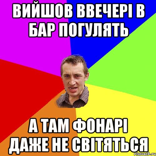 Вийшов ввечері в Бар погулять а там фонарі даже не світяться, Мем Чоткий паца