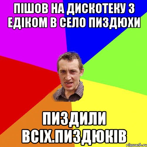 Пішов на дискотеку з едіком в село пиздюхи Пиздили всіх.пиздюків, Мем Чоткий паца