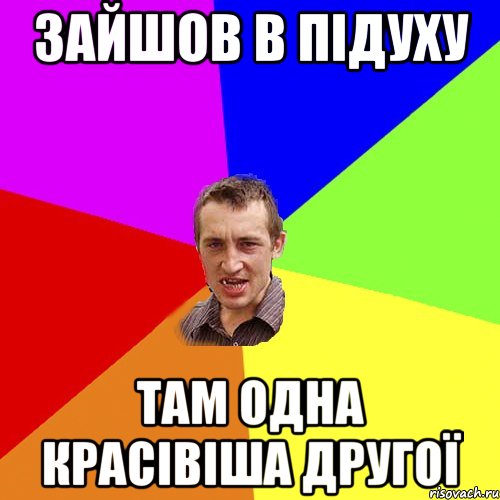 Зайшов в підуху там одна красівіша другої, Мем Чоткий паца