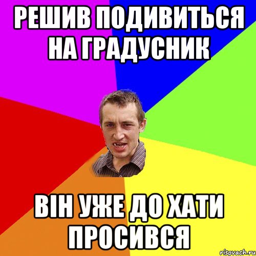 Решив подивиться на градусник він уже до хати просився, Мем Чоткий паца