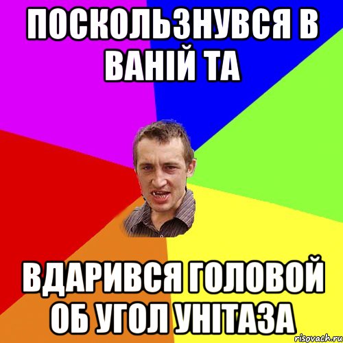 Поскользнувся в ваній та вдарився головой об угол унітаза, Мем Чоткий паца