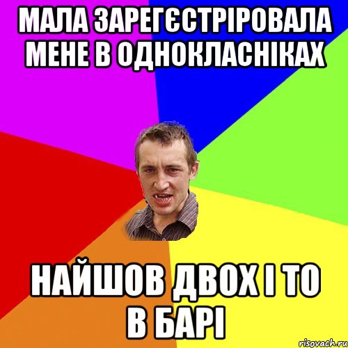 Мала зарегєстріровала мене в однокласніках найшов двох і то в барі, Мем Чоткий паца