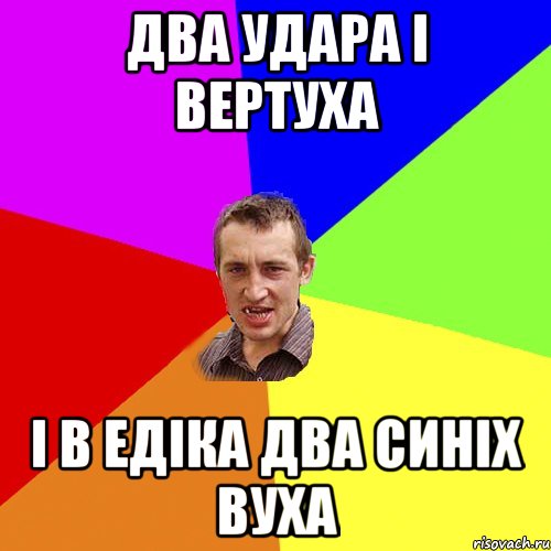 два удара і вертуха і в Едіка два синіх вуха, Мем Чоткий паца