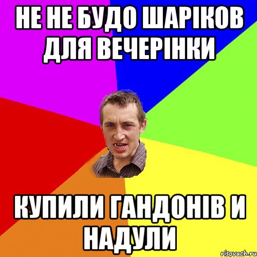 Не не будо шаріков для вечерінки купили гандонів и надули, Мем Чоткий паца