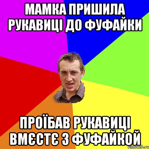 Мамка пришила рукавиці до фуфайки Проїбав рукавиці вмєстє з фуфайкой, Мем Чоткий паца