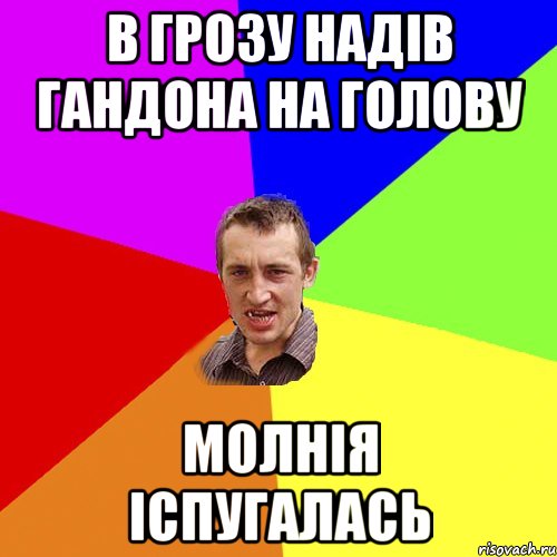 в грозу надів гандона на голову молнія іспугалась, Мем Чоткий паца