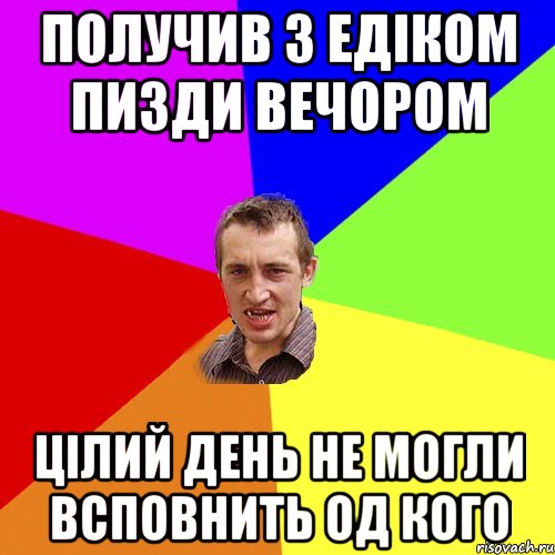 Получив з Едіком пизди вечором цілий день не могли всповнить од кого, Мем Чоткий паца