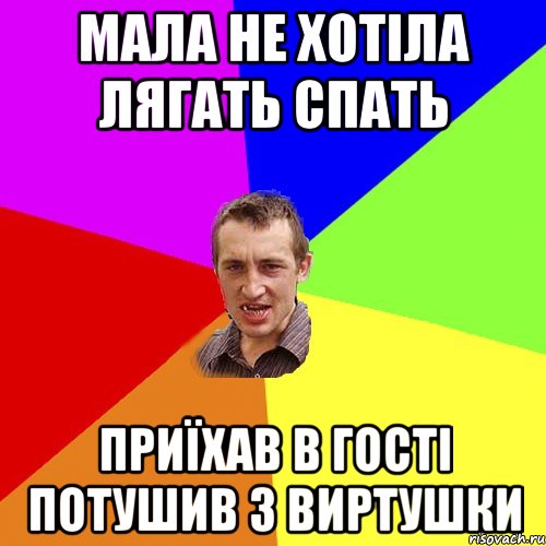 мала не хотіла лягать спать приїхав в гості потушив з виртушки, Мем Чоткий паца